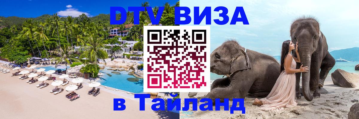 Цены на DTV визу в Таиланд — пакеты услуг, достаточно даже паспорта - Нижний Тагил 