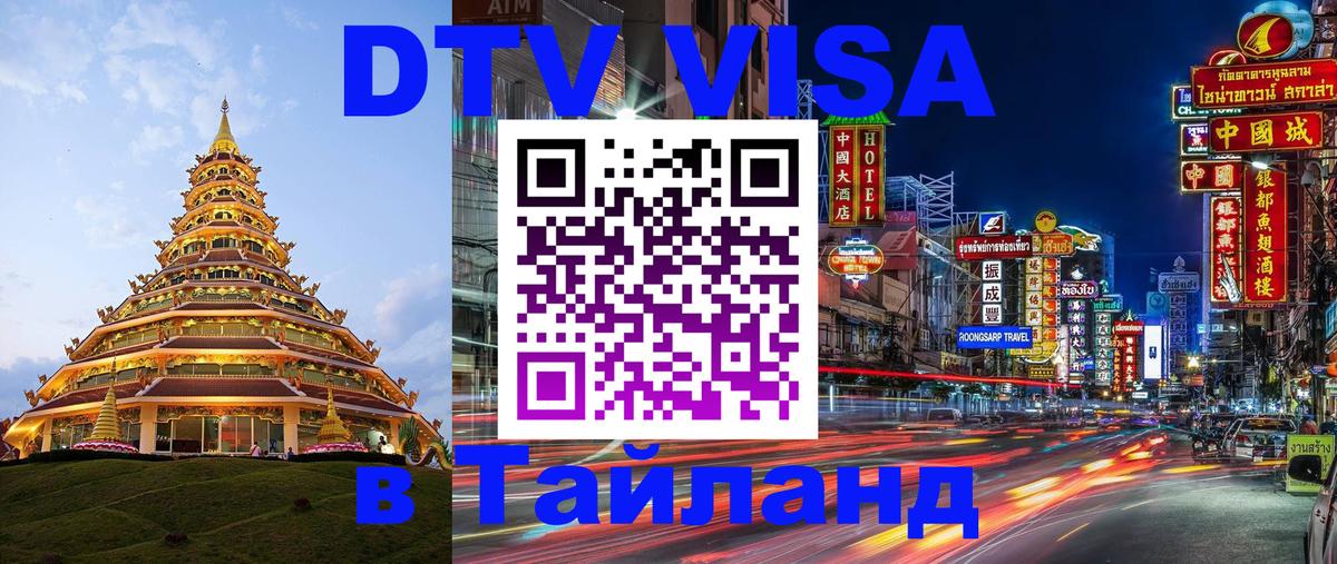 Visa в Таиланд 